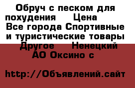 Обруч с песком для похудения.  › Цена ­ 500 - Все города Спортивные и туристические товары » Другое   . Ненецкий АО,Оксино с.